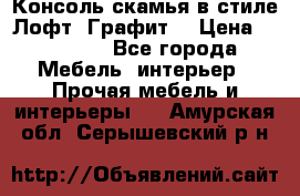 Консоль-скамья в стиле Лофт “Графит“ › Цена ­ 13 900 - Все города Мебель, интерьер » Прочая мебель и интерьеры   . Амурская обл.,Серышевский р-н